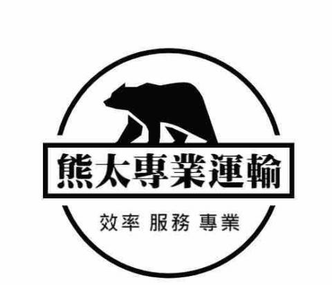 小趙 - 歡迎有運輸需求的客人來詢價！