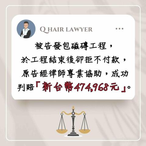 鐘晨維律師 - 給付工程款 勝訴
