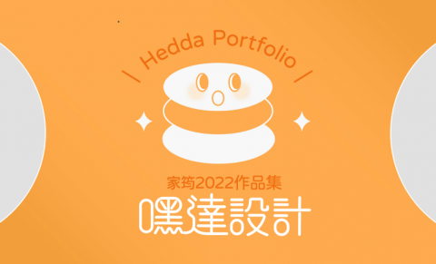 黃家筠Hedda Huang - 