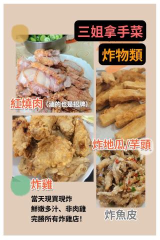 三姐 - 僅家裡自己吃的，供參考；一般可能吃得比較健康（非炸物）