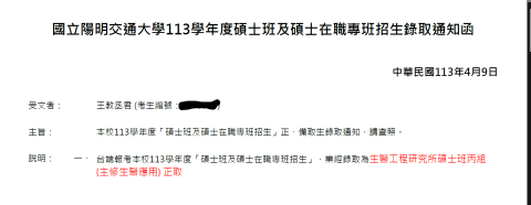 王教丞 - 交大生醫錄取通知