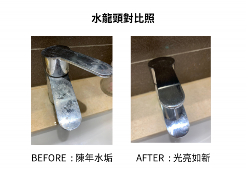 Clean可寧清潔/裝潢、辦公室清潔/居家清潔/搬家清潔 - 頑強水垢也難不倒