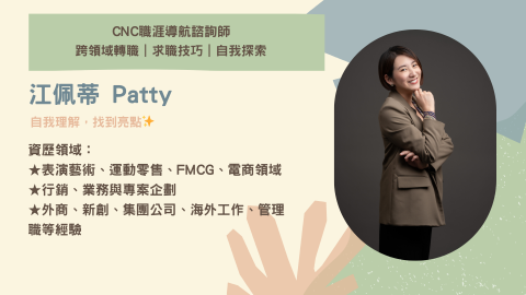 Patty | 職涯諮詢師 ｜自我探索 ｜求職履歷面試 - 