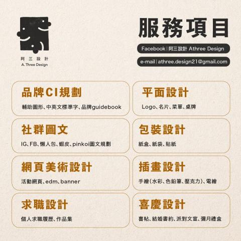 阿三設計 A.Three Design - 服務項目 阿三設計 A.Three Design - 服務項目