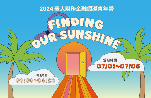 盧伊屏 - 財金營活動海報設計