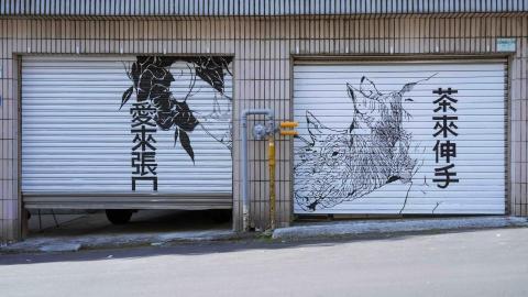 齊小育 - 鐵捲門壁畫創作
