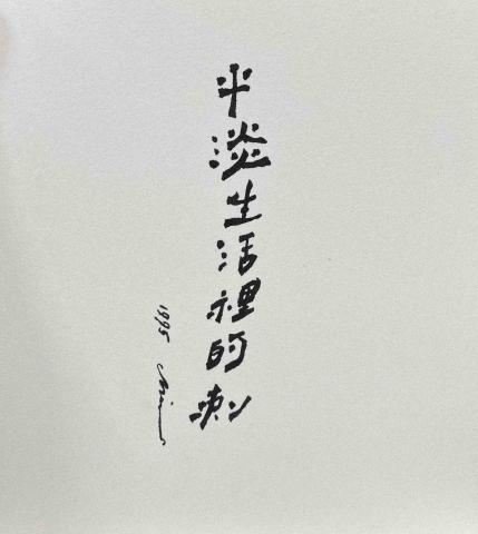 齊小育 - 字體創作