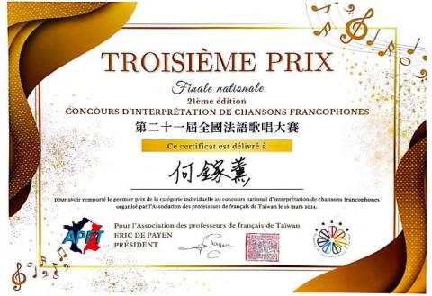 何鎵薰 - 第21屆全國法語歌唱大賽 個人組 第三名