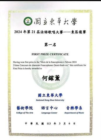何鎵薰 - 第21屆法語歌唱大賽東區復賽 第一名