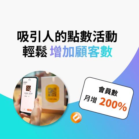 CyberSaaS給優點 - 加入CyberSaaS給優點，馬上建立吸引人的點數活動！為會員人數帶來猛爆性成長！