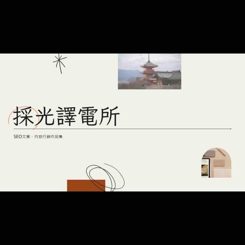 黃靖媗 - 採光譯電所簡介