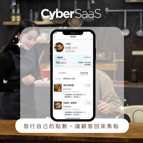CyberSaaS給優點 - 點數行銷正夯！大家都在發點數留客，CyberSaaS給優點幫助您提升顧客回流率！