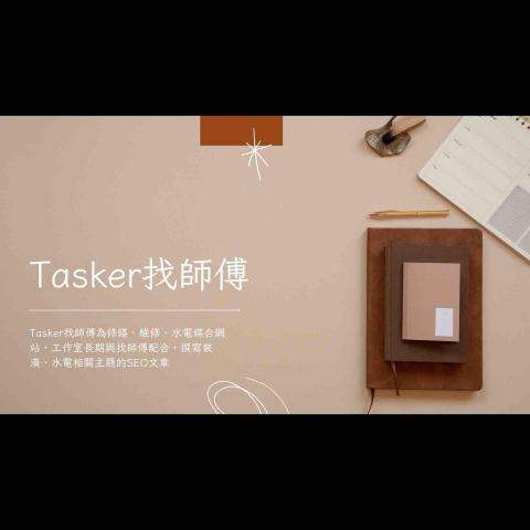 黃靖媗 - Tasker