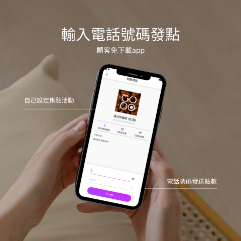 CyberSaaS給優點 - 顧客只要報電話號碼，店家就可以發送點數！顧客不用再多下載一個APP，大大提升消費集點意願！