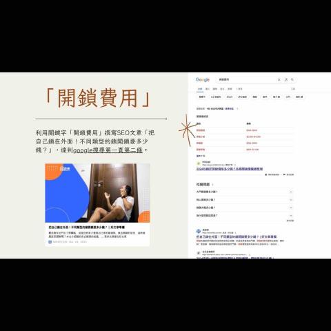 黃靖媗 - 開鎖費用SEO作品