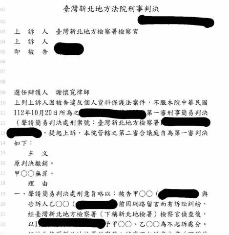 謝懷寬律師 - 當事人原先因洩漏個資被判有期徒刑5個月,後經努力辯論,撤銷原判決,改判無罪。 謝懷寬律師 - 當事人原先因洩漏個資被判有期徒刑5個月,後經努力辯論,撤銷原判決,改判無罪。