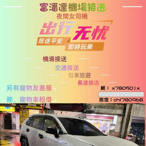 提供送機服務的專家富潘達機場接送