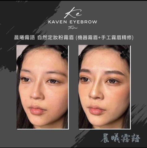 張先生 - 女士霧眉（機器+手工）