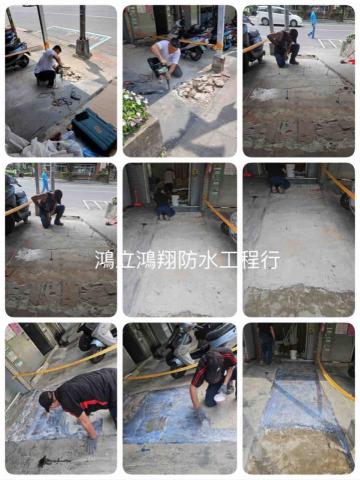 鴻立鴻翔防水有限公司 - 一樓前樓梯改斜坡，植筋與塗新舊水泥接著劑，完成
