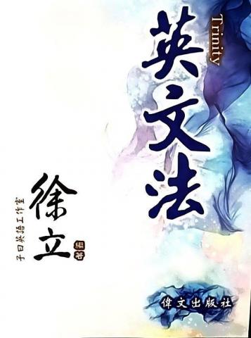 子曰英語工作室 - 自己寫的文法書 補習班幫忙出版的