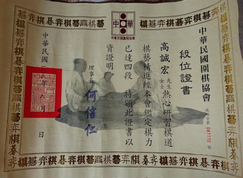 高誠宏 - 圍棋段位證書