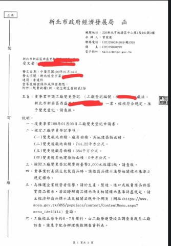 工廠登記黃先生 - 協助客戶辦理廠登變更登記