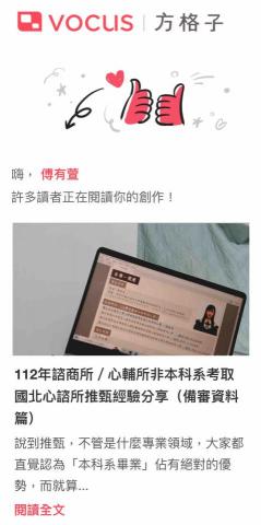 傅有萱 - 非本科系身份考取心諮所第一志願國北教大，附圖為推甄歷程的分享文，被選為精選熱門文章。