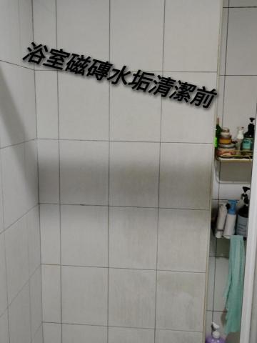 勇ㄚ專業清潔公司 - 廁所磁磚水垢清潔前
