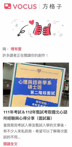 傅有萱 - 非本科系身份考取心諮所第一志願國北教大，附圖為面試經驗的分享文，被選為精選熱門文章。