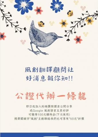 風創翻譯顧問社 (合法政府立案)-假日有營業 - 即日起加入風創翻譯顧問社粉絲團按讚並公開分享
或Google 風創留言五星好評
可獲得100元購物金(下次使用)
搜尋關鍵字"風創"主動聯絡我們也可享有"50元"折價 風創翻譯顧問社 (合法政府立案)-假日有營業 - 即日起加入風創翻譯顧問社粉絲團按讚並公開分享
或Google 風創留言五星好評
可獲得100元購物金(下次使用)
搜尋關鍵字"風創"主動聯絡我們也可享有"50元"折價