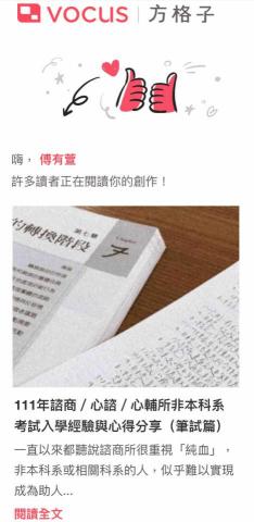 傅有萱 - 非本科系身份考取心諮所第一志願國北教大，附圖為考試歷程的分享文，被選為精選熱門文章。