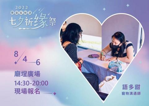 不限物種寵物溝通師語多甜 - 宜蘭傳藝中心邀請溝通