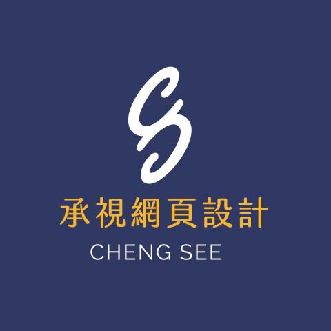 提供一頁式網頁報價服務的專家承視設計ChengSee