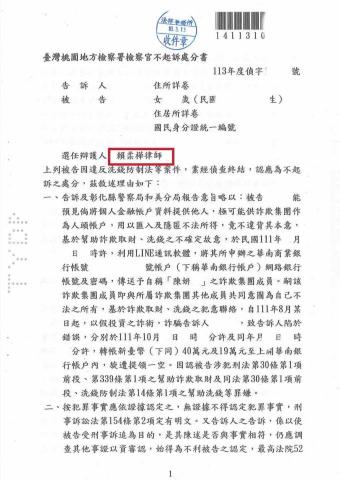 賴柔樺律師 - 洗錢防制法不起訴（提供帳戶）