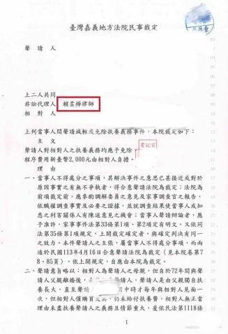 賴柔樺律師 - 免除扶養義務勝訴裁定