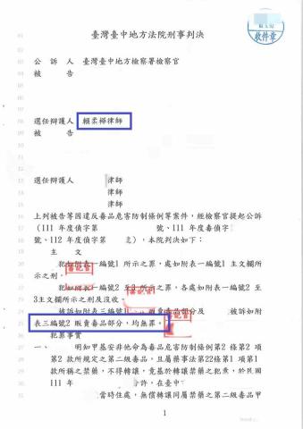 賴柔樺律師 - 販賣毒品無罪判決