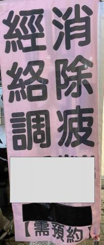 吉祥健康傳統整復推拿 - 消除疲勞、經絡調理