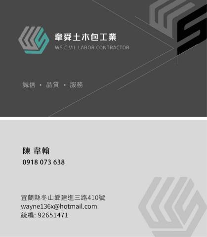 提供dcard土木服務的專家韋舜土木包工業