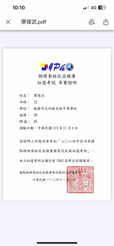 廖俊武 - IPhO國際物理奧林匹亞PR85