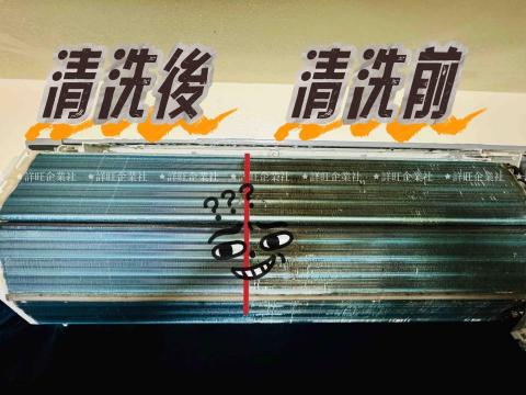 詳旺企業社 - 清洗冷氣鰭片前後的區別主要在於：

	1.	散熱效率： 清洗前，冷氣鰭片可能會被灰塵、汙垢和其他雜質覆蓋，影響散熱效果，導致空調製冷效率下降。清洗後，鰭片表面乾淨，可以更好地散熱，提高製冷效率。
	2.	空氣流通： 清洗前，鰭片之間可能會有堵塞，影響空氣流通。清洗後，鰭片之間的通道暢通無阻，空氣可以更順暢地流過，提高空調的效能。
	3.	防止細菌滋生： 清洗能夠清除鰭片表面的細菌和微生物，防止它們在溼潤環境中滋生，有助於保持室內空氣清潔和健康。
	4.	延長使用壽命： 定期清洗冷氣鰭片可以減少腐蝕和損壞，
