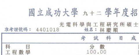 修理數學 - 成功大學光電所入學考試工程數學滿分