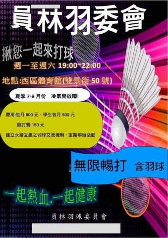 陳旻鑫 羽球學院 - 員林羽球委員會球隊