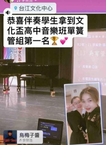 林老師鋼琴音樂升學檢定教室 - 2023年 幫助伴奏學生 拿下文化盃高中音樂班組第一名