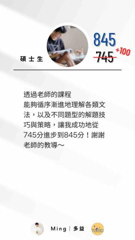【多益滿分】大學講師｜抓關鍵、秒殺題目、快速提分｜預約試聽 - 