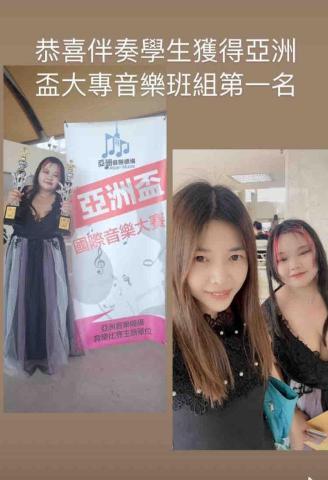 林老師鋼琴音樂升學檢定教室 - 2023年 幫助伴奏學生一起拿下亞洲盃第一名