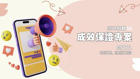 瑪亞數位行銷 - 