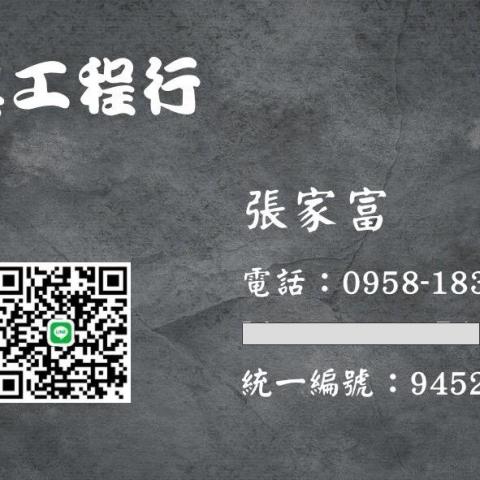 提供批土服務的專家昇昊工程行 張家富