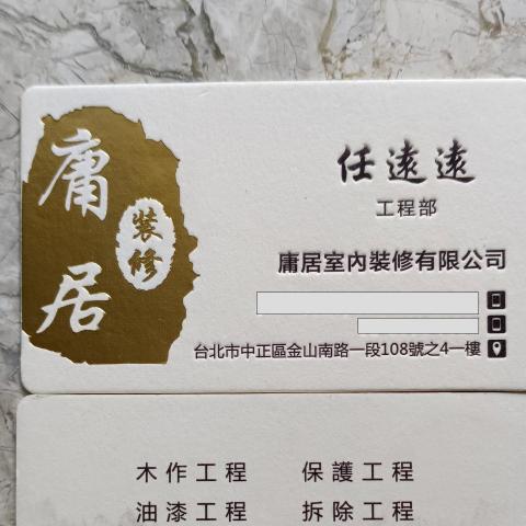 提供220v電器ptt服務的專家庸居室內裝修有限公司