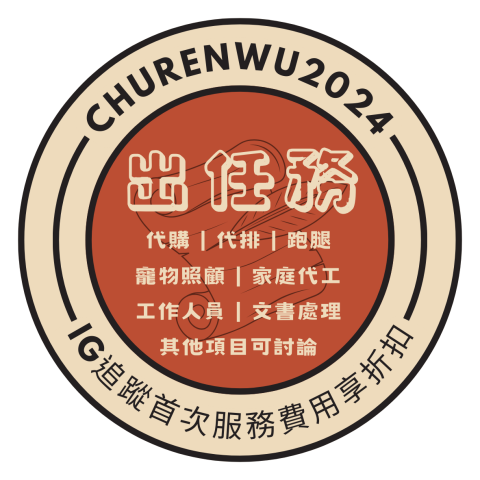 出任務工作室 - 