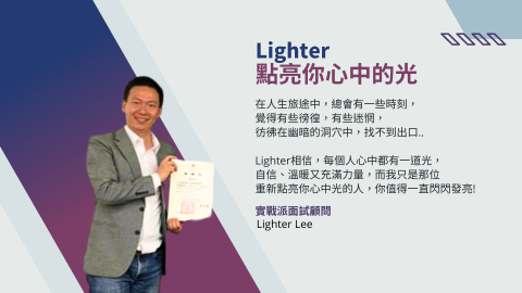 實戰派面試顧問/職涯諮詢/研究生推手/LighterLee - 